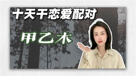 甲木男 乙木女|甲木男和乙木女能合嗎 沒有衝突相互促進